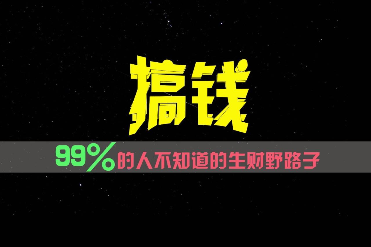 99%的人不知道的生财野路子，只掌握在少数人手里！插图零零网创资源网