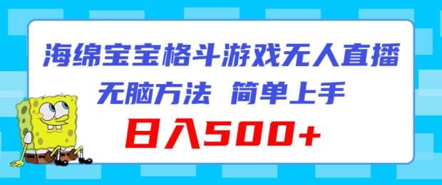 海绵宝宝格斗对战无人直播，无脑玩法，简单上手，日入500+【揭秘】插图零零网创资源网