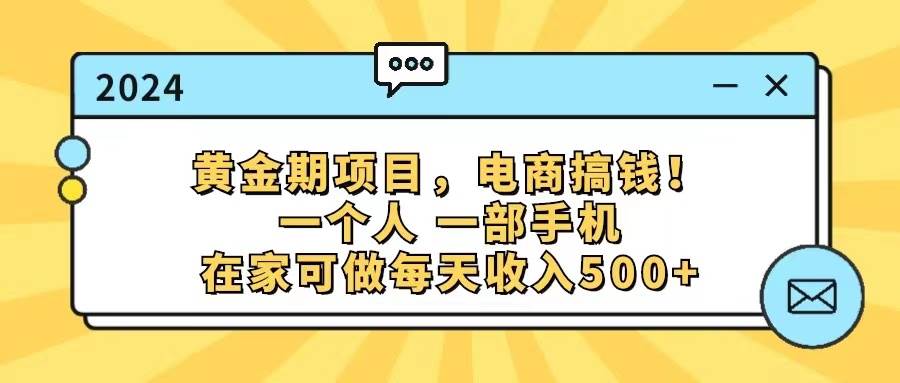 （11749期）黄金期项目，电商搞钱！一个人，一部手机，在家可做，每天收入500+插图零零网创资源网