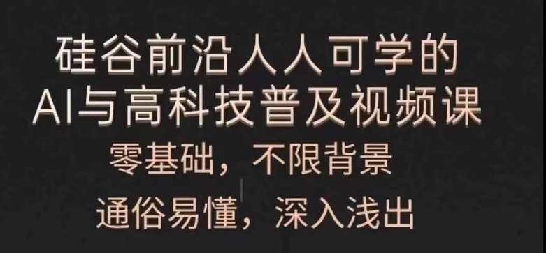 人人可学的AI与高科技普及视频课，零基础，通俗易懂，深入浅出插图零零网创资源网