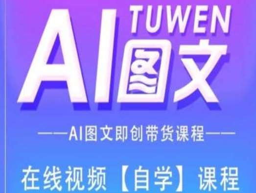 图文AI带货全流程操作，AI图文即创带货课程插图零零网创资源网