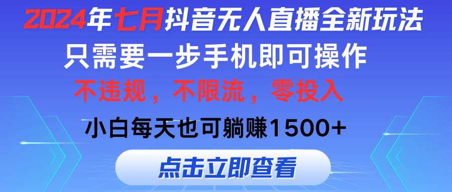 （11756期）2024年七月抖音无人直播全新玩法，只需一部手机即可操作，小白每天也可…插图零零网创资源网