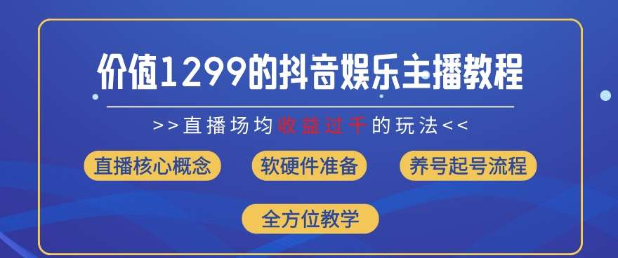 价值1299的抖音娱乐主播场均直播收入过千打法教学(8月最新)【揭秘】插图零零网创资源网