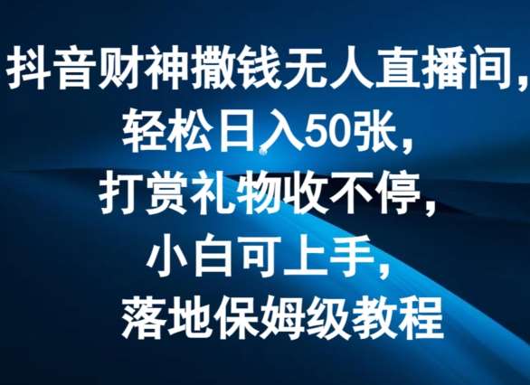 抖音财神撒钱无人直播间轻松日入50张，打赏礼物收不停，小白可上手，落地保姆级教程【揭秘】插图零零网创资源网