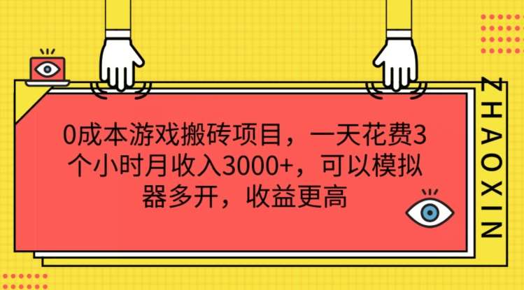 0成本游戏搬砖项目，一天花费3个小时月收入3K+，可以模拟器多开，收益更高【揭秘】插图零零网创资源网