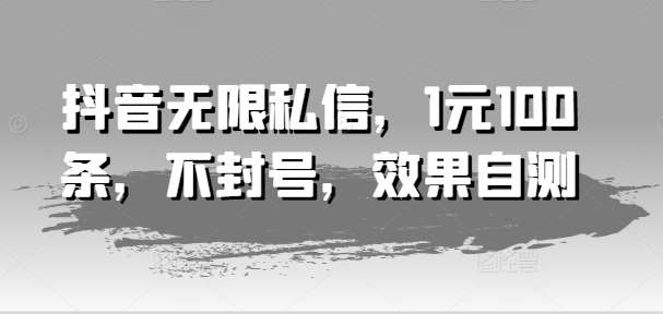 抖音无限私信，1元100条，不封号，效果自测插图零零网创资源网