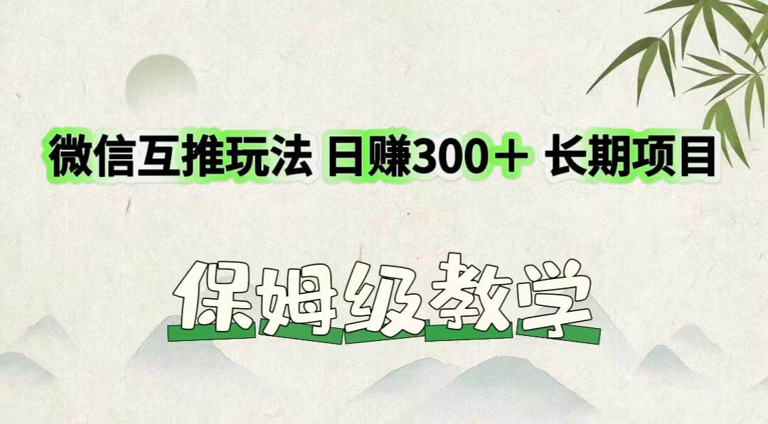 微信互推玩法 日赚300＋长期项目 保姆级教学插图零零网创资源网