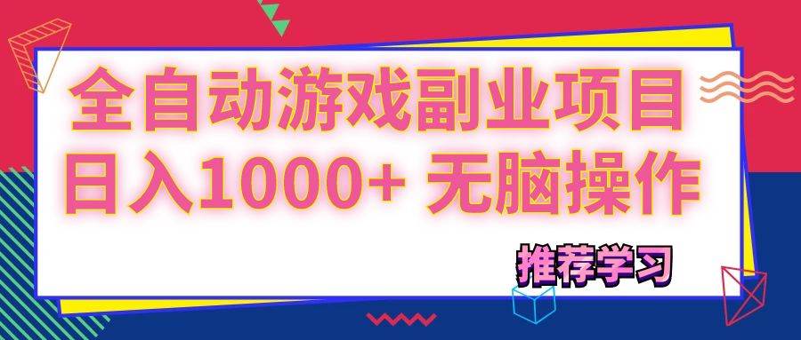 （11769期）可以全自动的游戏副业项目，日入1000+ 无脑操作插图零零网创资源网