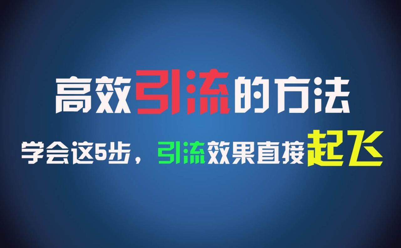 高效引流的方法，可以帮助你日引300+创业粉，一年轻松收入30万，比打工强太多！插图零零网创资源网