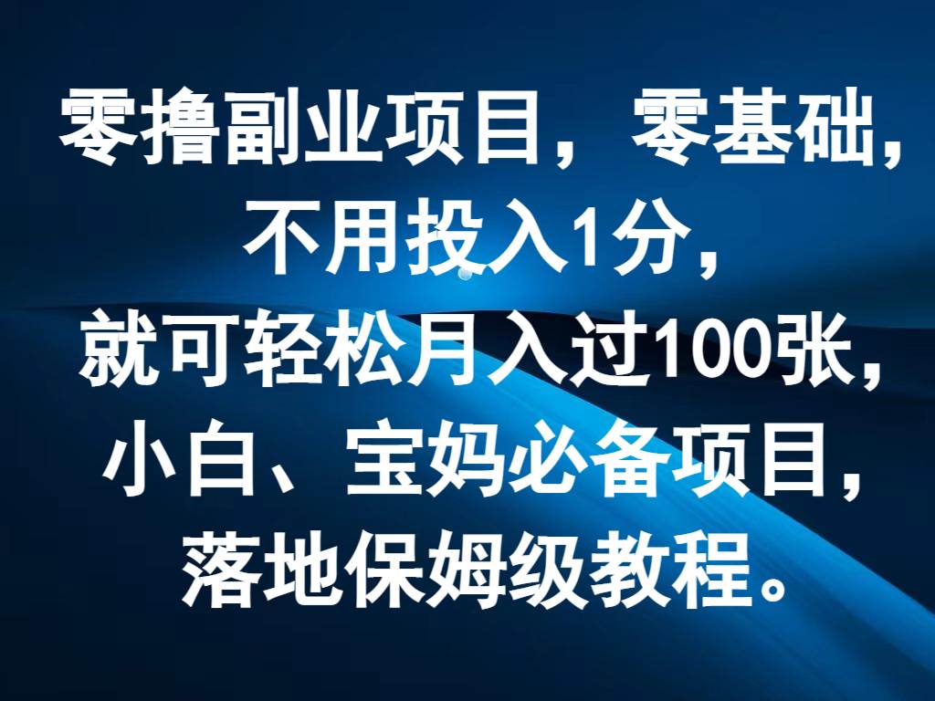 零撸副业项目，零基础，不用投入1分，就可轻松月入过100张，小白、宝妈必备项目插图零零网创资源网