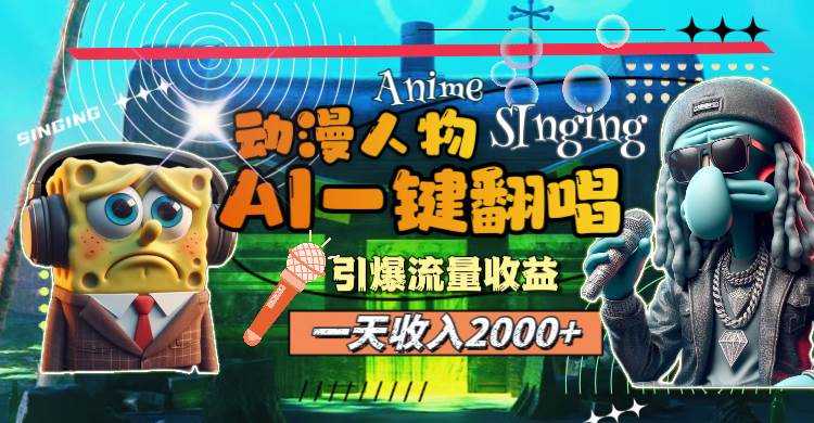 （11774期）一天收入2000+，AI动漫人物一键翻唱，引爆流量收益插图零零网创资源网