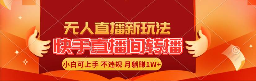 （11775期）快手直播间转播玩法简单躺赚，真正的全无人直播，小白轻松上手月入1W+插图零零网创资源网