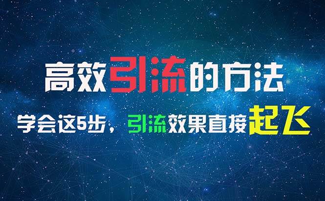 （11776期）高效引流的方法，可以帮助你日引300+创业粉，一年轻松收入30万，比打工强插图零零网创资源网