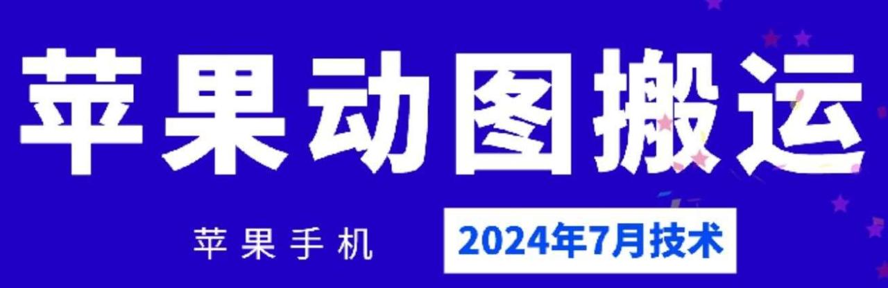 2024年7月苹果手机动图搬运技术插图零零网创资源网