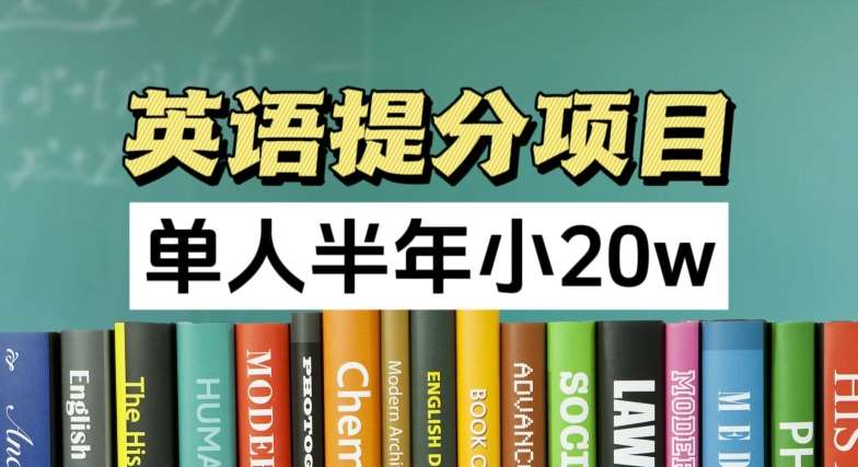 英语提分项目，100%正规项目，单人半年小 20w插图零零网创资源网