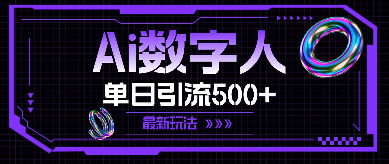 （11777期）AI数字人，单日引流500+ 最新玩法插图零零网创资源网