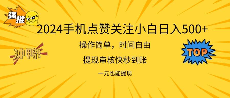 （11778期）2024新项目手机DY点爱心小白日入500+插图零零网创资源网