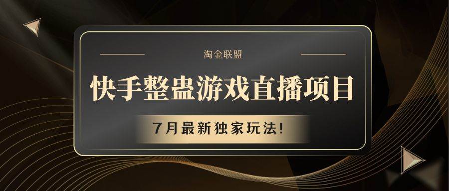 快手游戏整蛊直播项目 七月最新独家玩法插图零零网创资源网