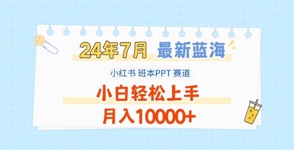 2024年7月最新蓝海赛道，小红书班本PPT项目，小白轻松上手，月入10000+插图零零网创资源网