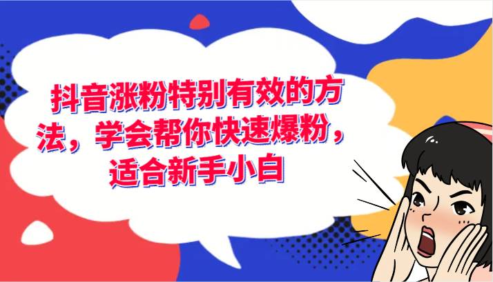 抖音涨粉特别有效的方法，学会帮你快速爆粉，适合新手小白插图零零网创资源网