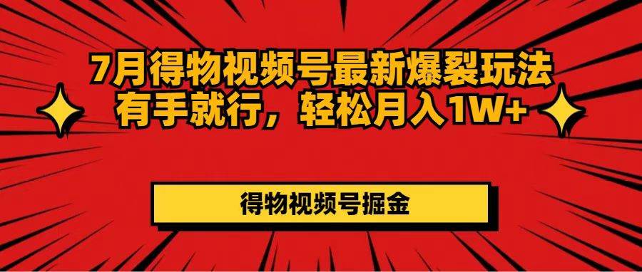 （11816期）7月得物视频号最新爆裂玩法有手就行，轻松月入1W+插图零零网创资源网