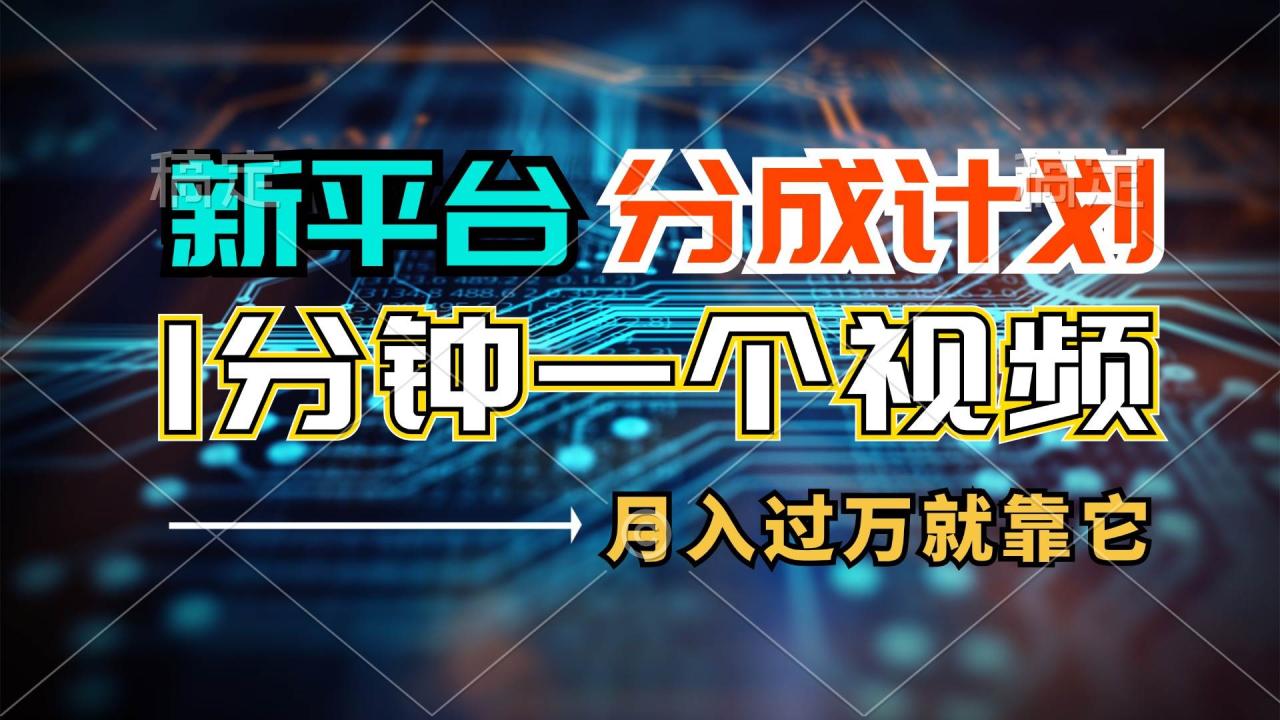 （11817期）新平台分成计划，1万播放量100+收益，1分钟制作一个视频，月入过万就靠…插图零零网创资源网