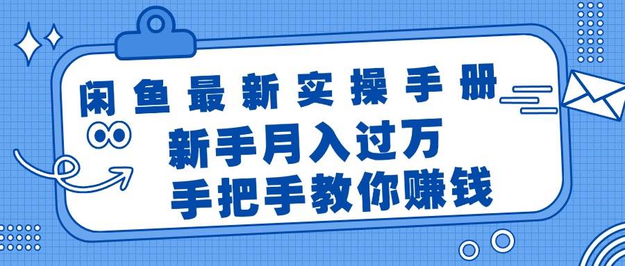 （11818期）闲鱼最新实操手册，手把手教你赚钱，新手月入过万轻轻松松插图零零网创资源网