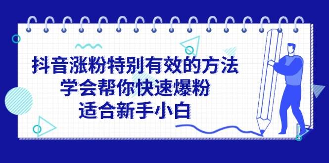 （11823期）抖音涨粉特别有效的方法，学会帮你快速爆粉，适合新手小白插图零零网创资源网-最新赚钱项目