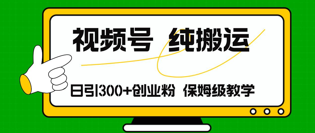 （11827期）视频号纯搬运日引流300+创业粉，日入4000+插图零零网创资源网