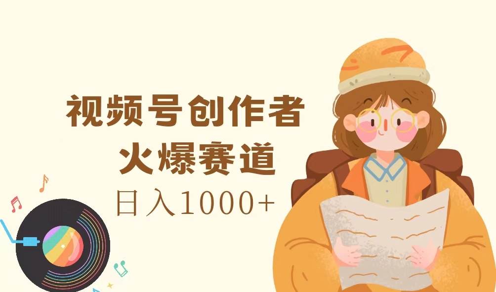 （11833期）视频号创作者，火爆赛道，日入1000+插图零零网创资源网