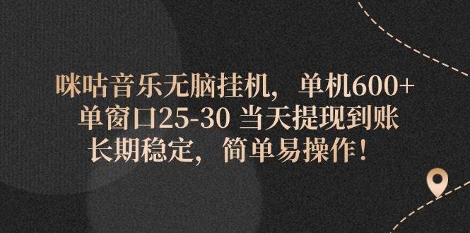 （11834期）咪咕音乐无脑挂机，单机600+ 单窗口25-30 当天提现到账 长期稳定，简单…插图零零网创资源网-最新赚钱项目