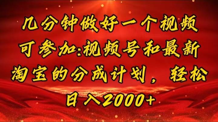 （11835期）几分钟一个视频，可在视频号，淘宝同时获取收益，新手小白轻松日入2000…插图零零网创资源网