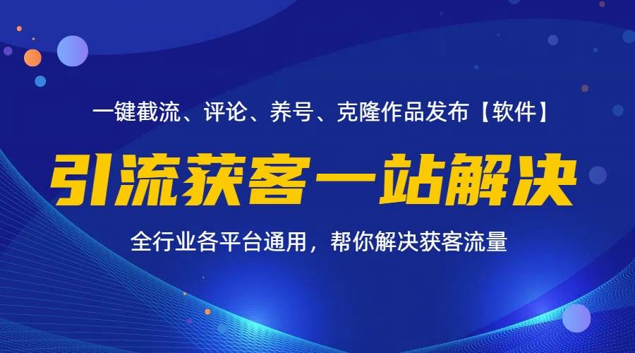 （11836期）全行业多平台引流获客一站式搞定，截流、自热、投流、养号全自动一站解决插图零零网创资源网