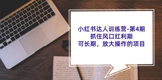 （11837期）小红书达人训练营-第4期：抓住风口红利期，可长期，放大操作的项目插图零零网创资源网