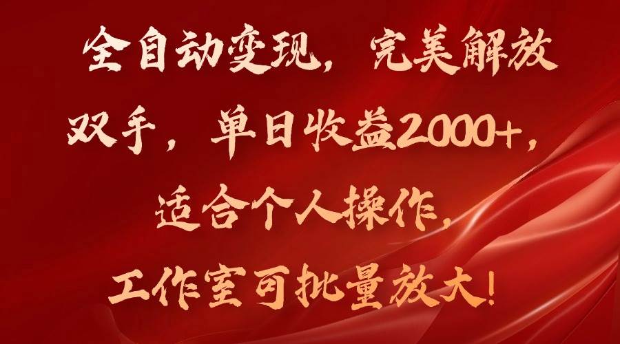 （11842期）全自动变现，完美解放双手，单日收益2000+，适合个人操作，工作室可批…插图零零网创资源网