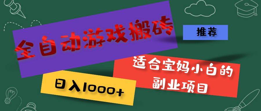 （11843期）全自动游戏搬砖，日入1000+ 适合宝妈小白的副业项目插图零零网创资源网