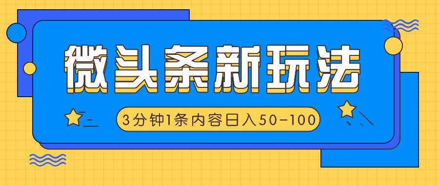 微头条新玩法，利用AI仿抄抖音热点，3分钟1条内容，日入50-100+插图零零网创资源网