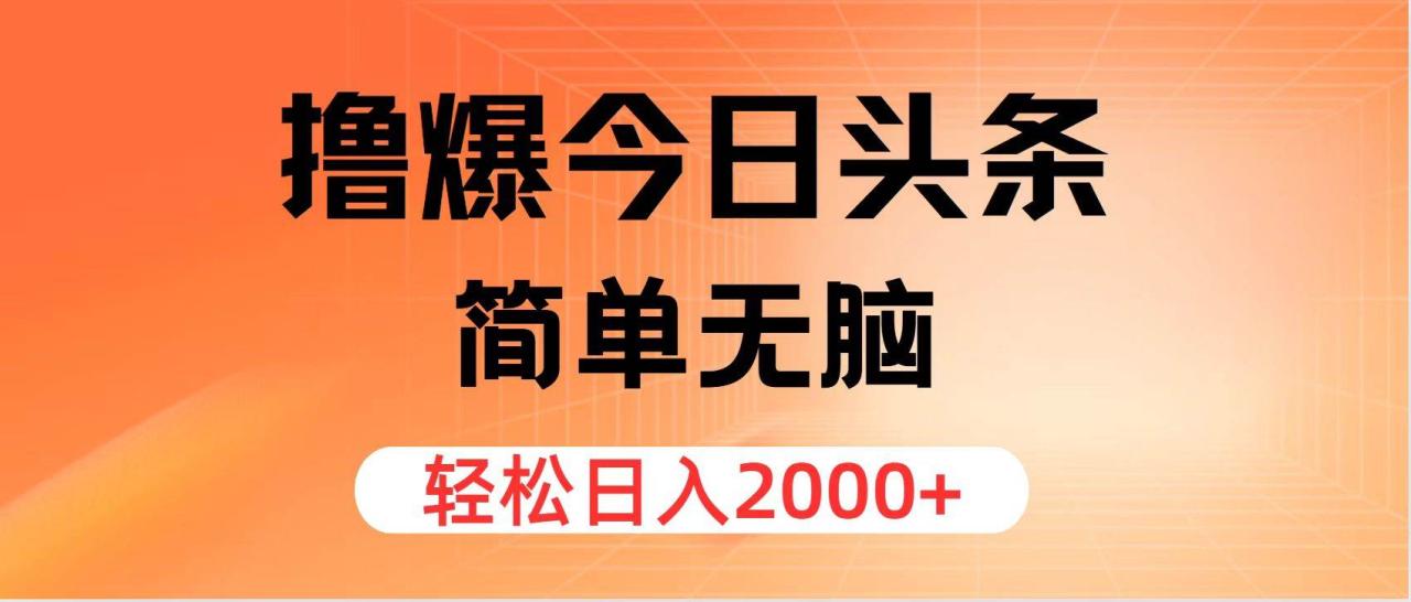 （11849期）撸爆今日头条，简单无脑，日入2000+插图零零网创资源网-最新赚钱项目