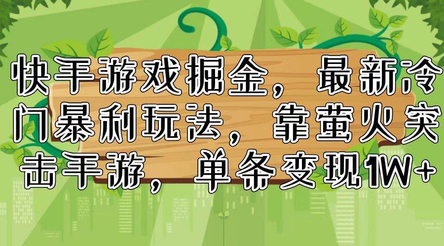 （11851期）快手游戏掘金，最新冷门暴利玩法，靠萤火突击手游，单条变现1W+插图零零网创资源网