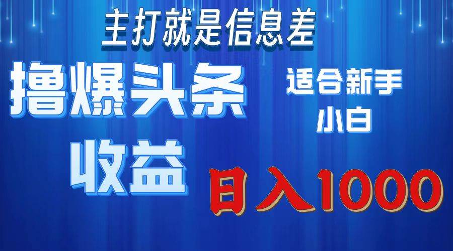 （11854期）撸爆今日头条操作简单日入1000＋插图零零网创资源网