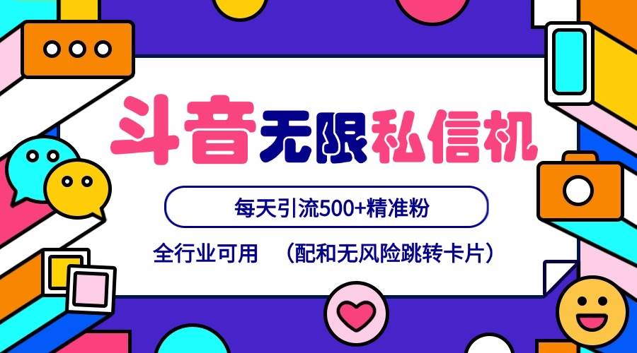 抖音无限私信机24年最新版，抖音引流抖音截流，可矩阵多账号操作，每天引流500+精准粉插图零零网创资源网