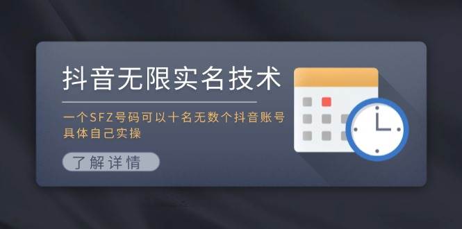 （11856期）抖音无限实名技术：一个SFZ号码可以十名无数个抖音账号，具体自己实操插图零零网创资源网