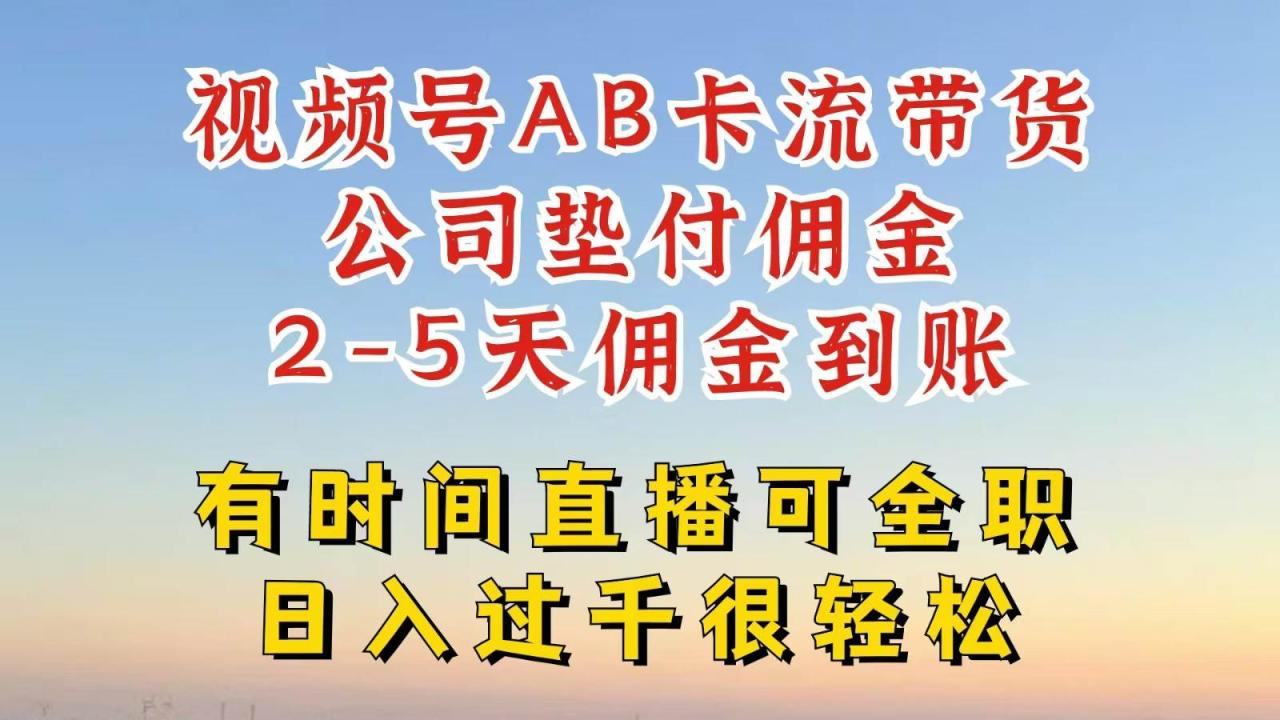 视频号独家AB卡流技术带货赛道，一键发布视频，就能直接爆流出单，公司垫付佣金插图零零网创资源网