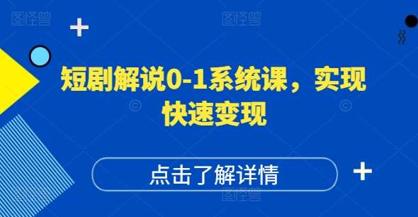 短剧解说0-1系统课，如何做正确的账号运营，打造高权重高播放量的短剧账号，实现快速变现插图零零网创资源网