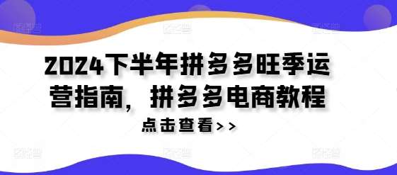 2024下半年拼多多旺季运营指南，拼多多电商教程插图零零网创资源网