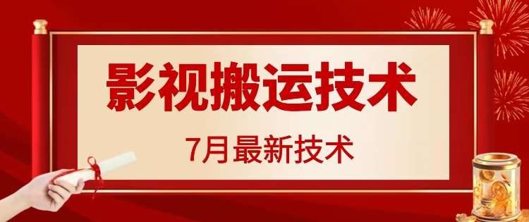 7月29日最新影视搬运技术，各种破百万播放插图零零网创资源网