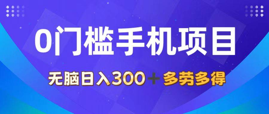 （11870期）0门槛手机项目，无脑日入300+，多劳多得，有手就行插图零零网创资源网