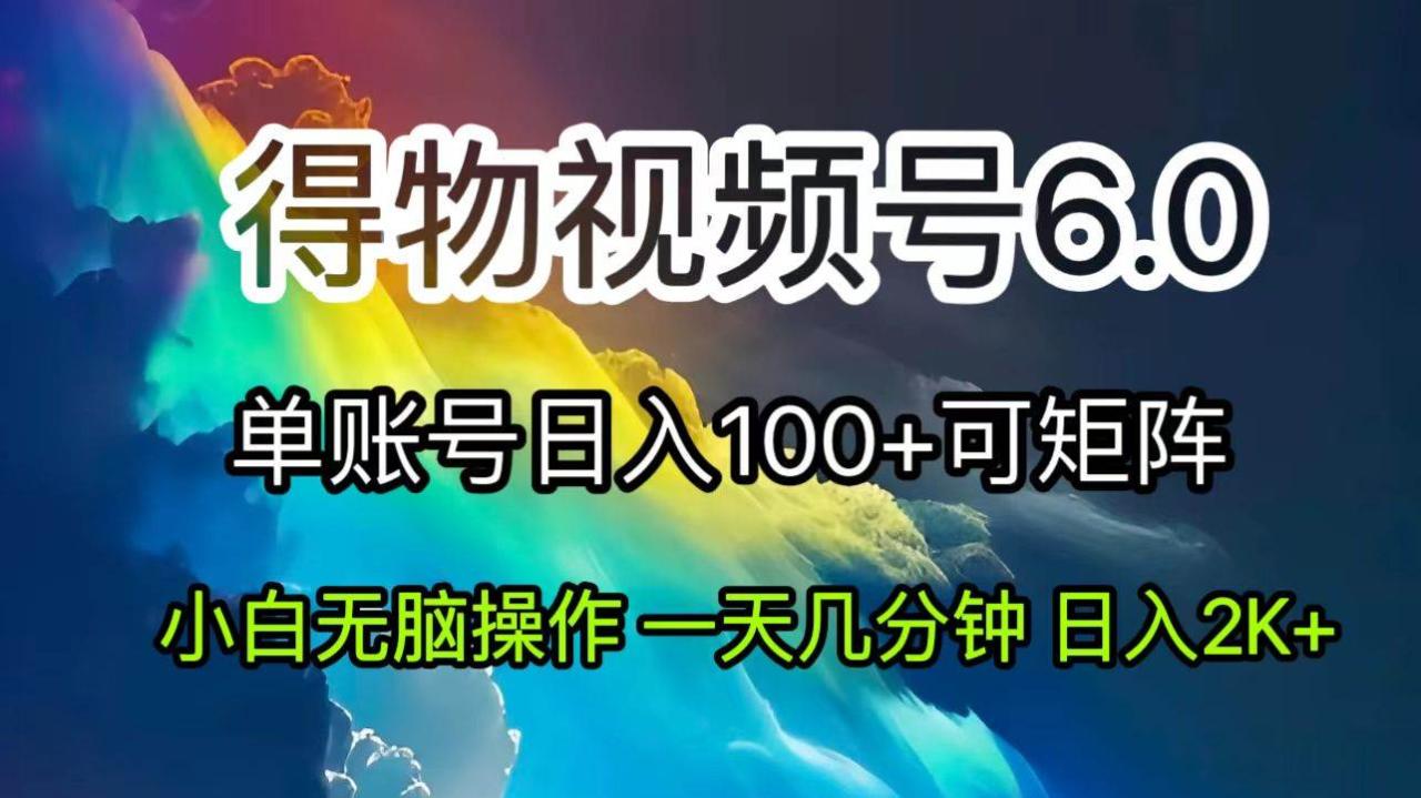 （11873期）2024短视频得物6.0玩法，在去重软件的加持下爆款视频，轻松月入过万插图零零网创资源网