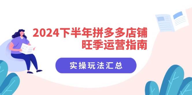 （11876期）2024下半年拼多多店铺旺季运营指南：实操玩法汇总（8节课）插图零零网创资源网