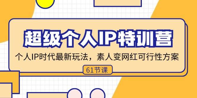 （11877期）超级个人IP特训营，个人IP时代才最新玩法，素人变网红可行性方案 (61节)插图零零网创资源网